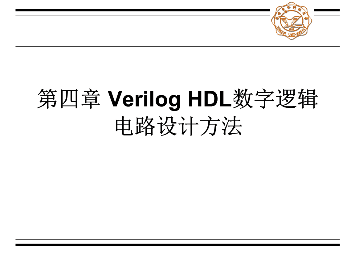 Verilog HDL數(shù)字集成電路設(shè)計(jì)原理與應(yīng)用