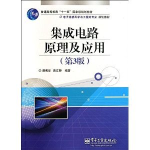 電子信息科學(xué)與工程類(lèi)專(zhuān)業(yè)規(guī)劃教材 集成電路原理及應(yīng)用（第3版）摘要與書(shū)評(píng)