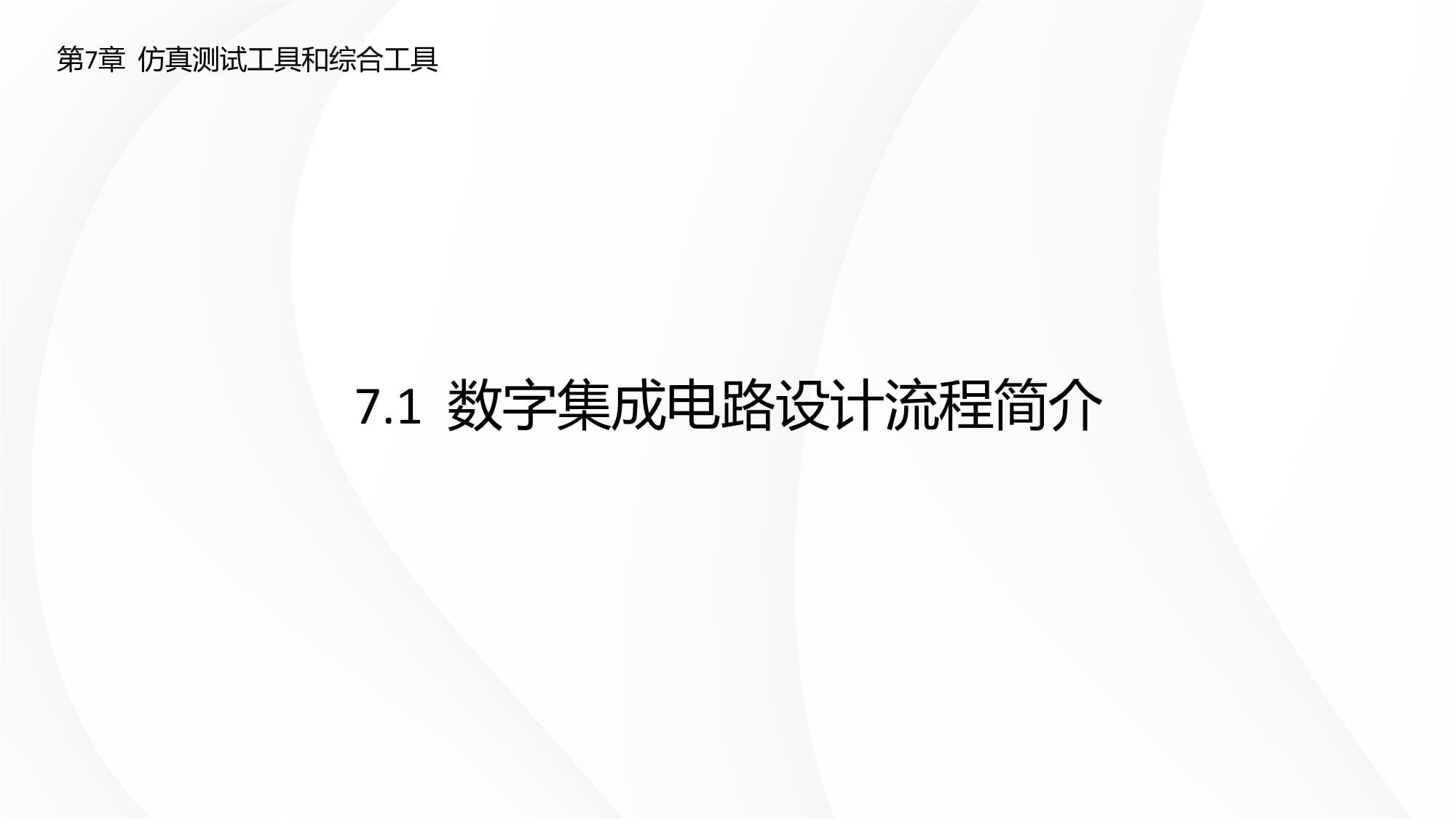 Verilog HDL數(shù)字集成電路設(shè)計(jì)原理與應(yīng)用(第三版) 第7章 仿真測(cè)試工具和綜合工具
