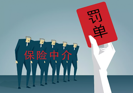 保險(xiǎn)中介機(jī)構(gòu)監(jiān)管趨嚴(yán) 永鑫、廣華等四家遭重罰，行業(yè)進(jìn)入嚴(yán)字當(dāng)頭時(shí)代